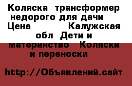 Коляска- трансформер недорого для дачи . › Цена ­ 2 500 - Калужская обл. Дети и материнство » Коляски и переноски   